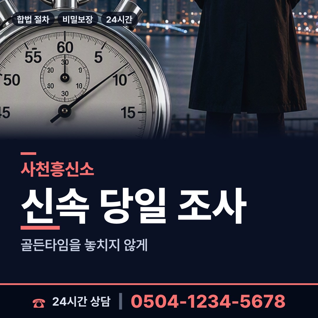 사천 향촌동 흥신소 상담 안내