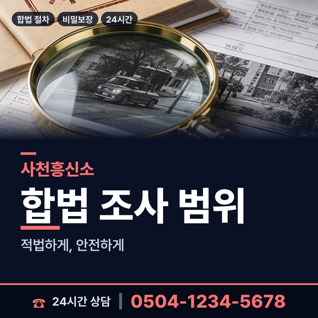 사천 향촌동 외도탐정 상담 안내
