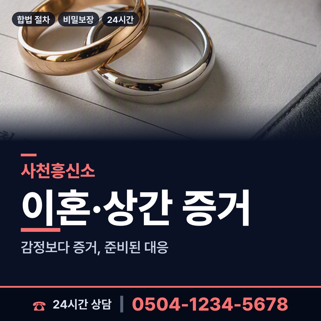 사천 향촌동 산업스파이조사 상담 안내